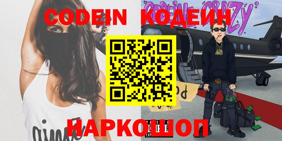 Codein напиток Lean (лин) Советский